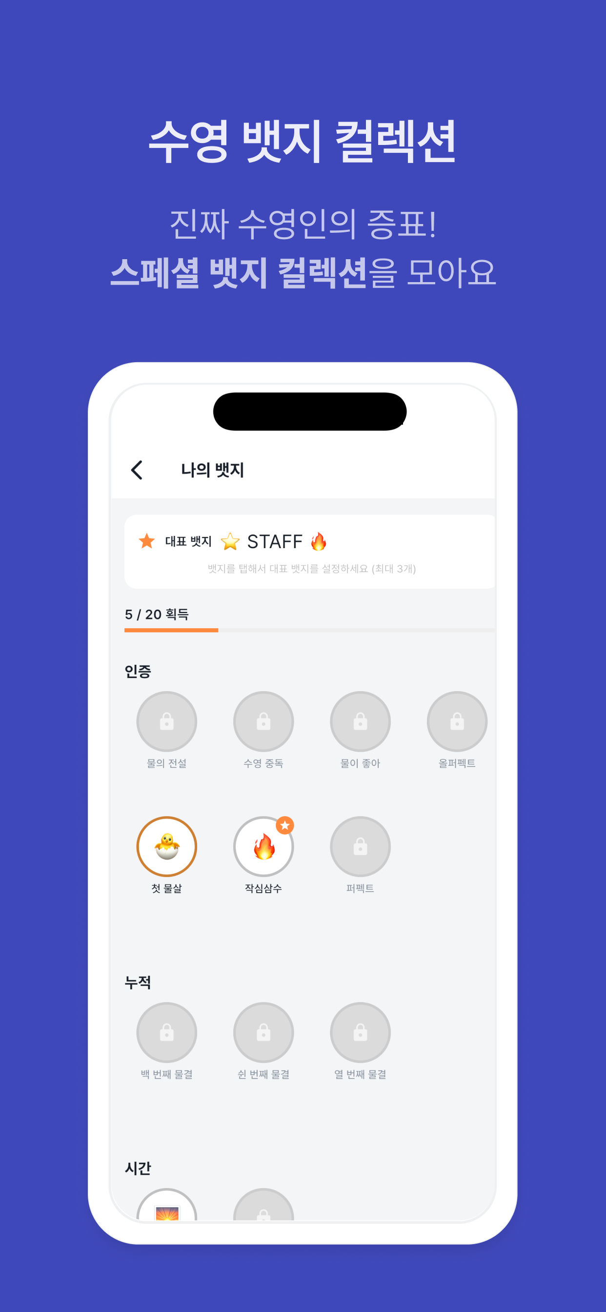작심삼수 수영 배지 컬렉션 화면