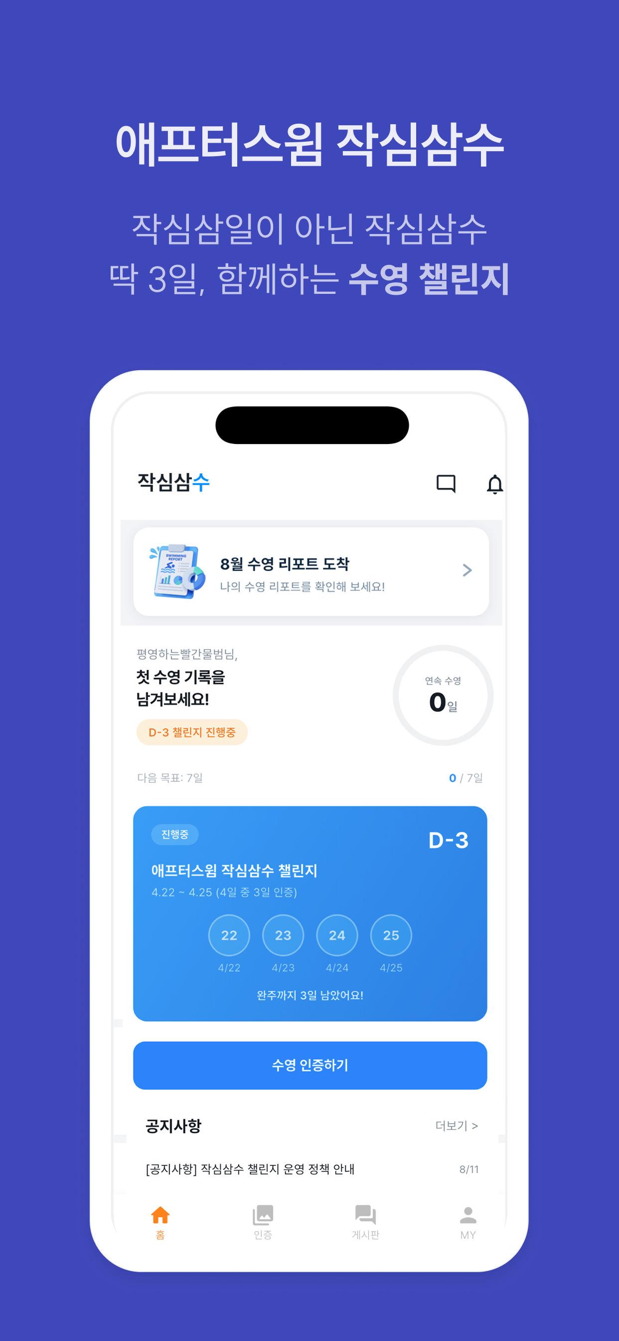 작심삼수 홈과 월간 수영 챌린지 화면