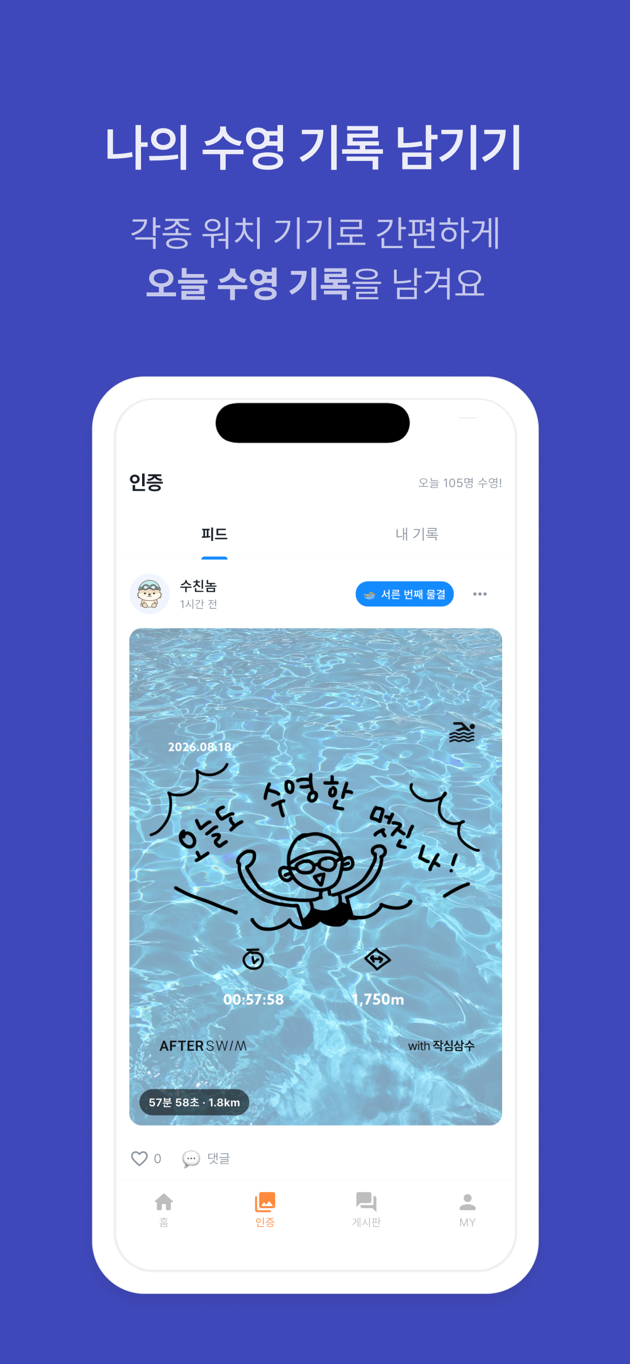 작심삼수 인증 피드와 수영 기록 이미지 화면