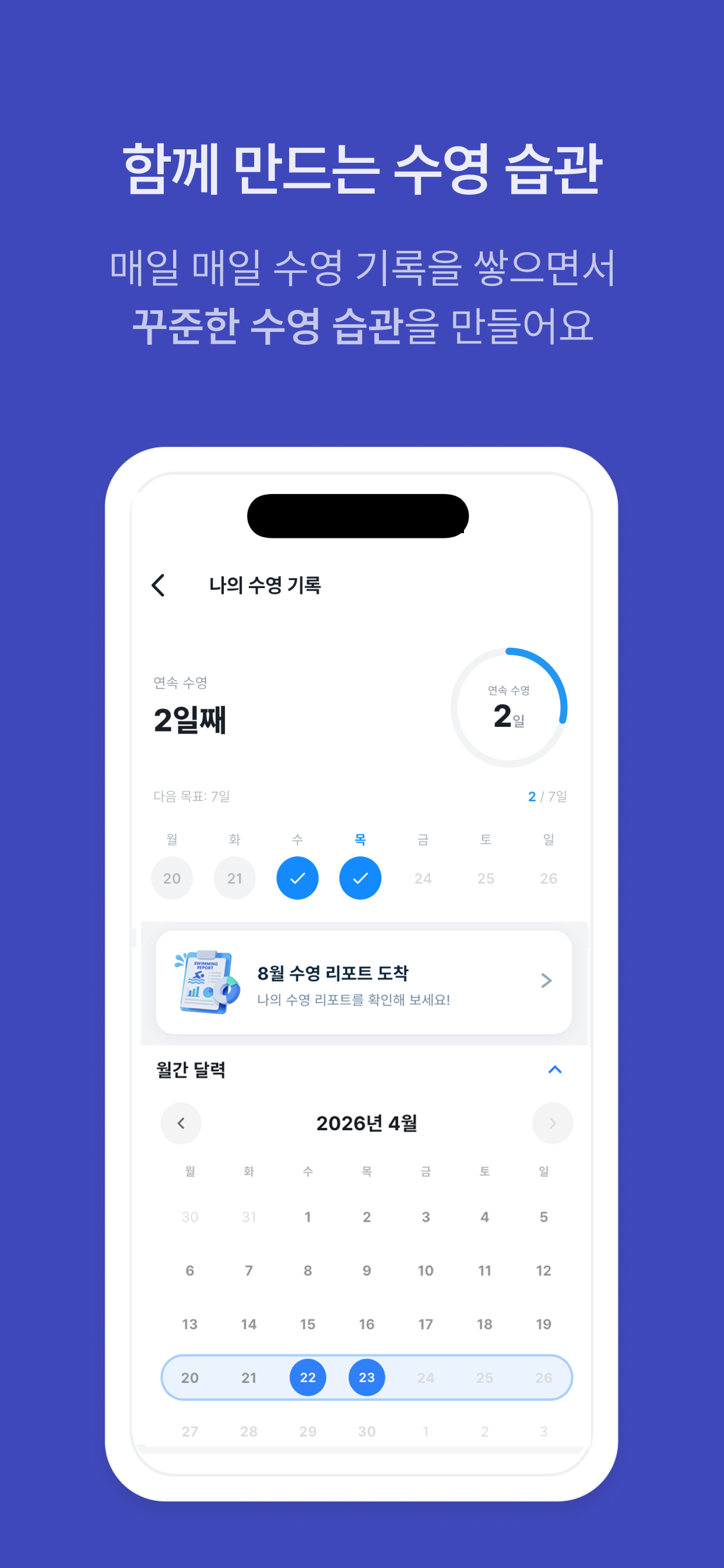 작심삼수 나의 수영 기록과 월간 달력 화면
