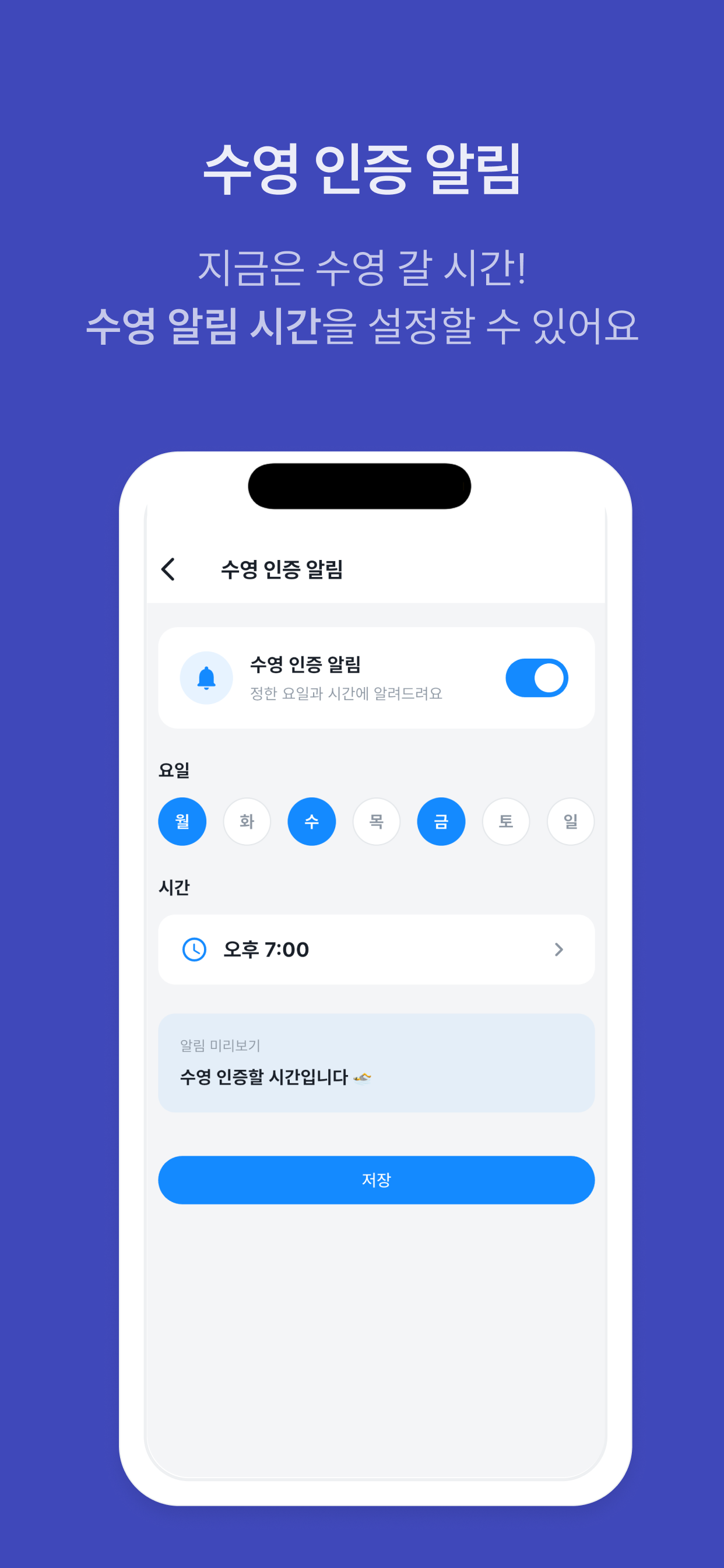 작심삼수 수영 인증 알림 설정 화면